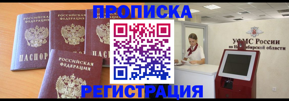 прописка 2025 в Поронайске